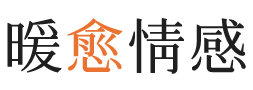 玉林暖愈情感